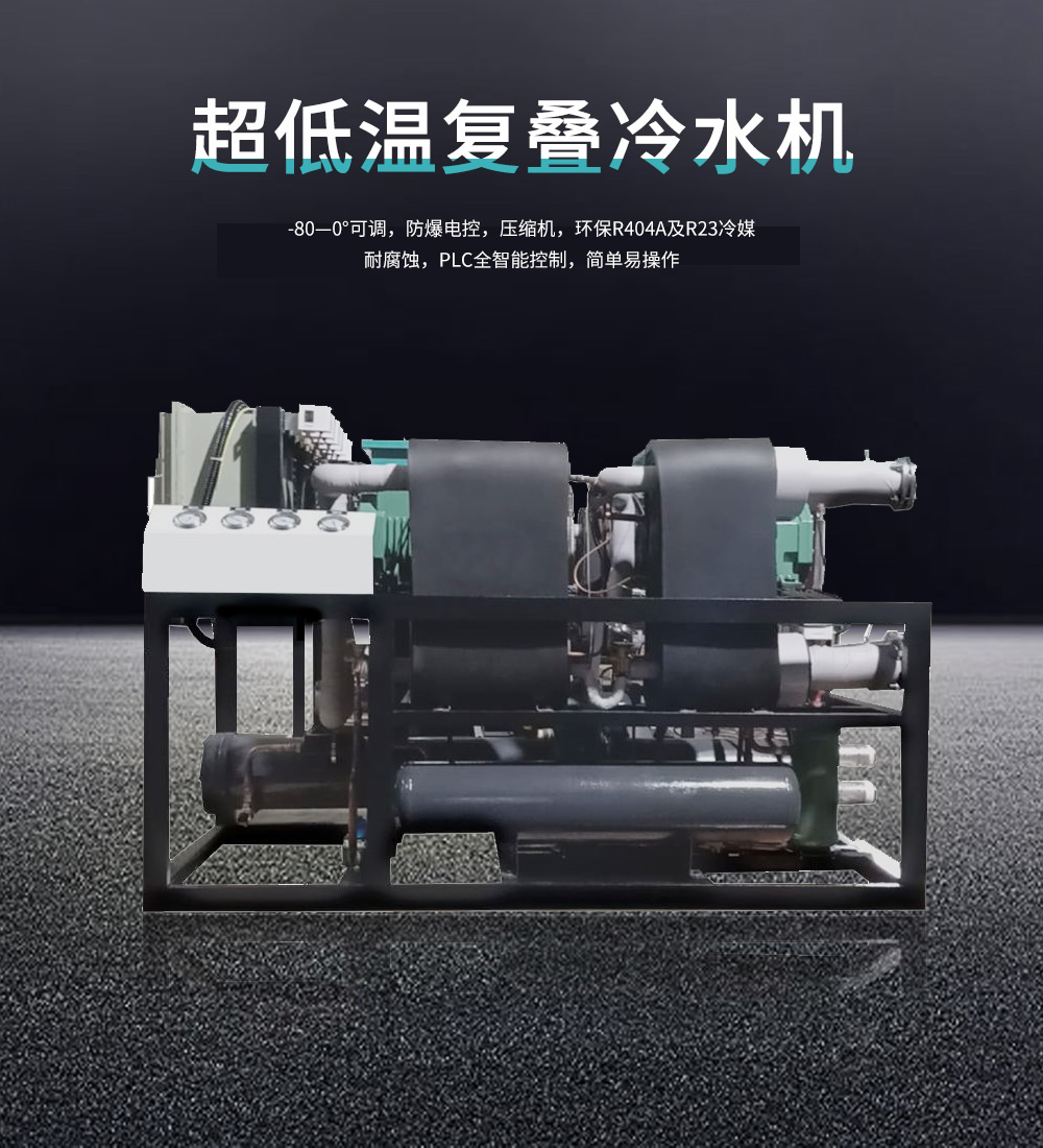 低温复叠冷水机
